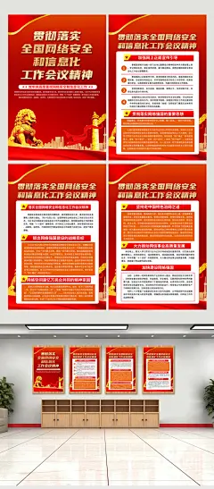 红色网络安全和信息化工作会议精神党建海报