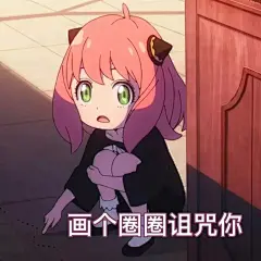 动漫《间谍过家家》阿尼亚表情包 - 知乎