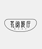 ◉◉【微信公众号：xinwei-1991】整理分享 @辛未设计  ⇦了解更多 。字体设计中文字体设计汉字字体设计字形设计字体标志设计字体logo设计文字设计品牌字体设计  (397).jpg