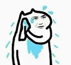 王一博 表情包 擦汗