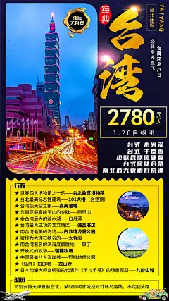 【源文件下载】 海报 旅游 台湾 黑金 台北故宫 101大楼 九份山城 夜景 垦丁 诚品书店 休闲 度假