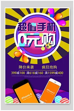 超值手机零元购海报-众图网