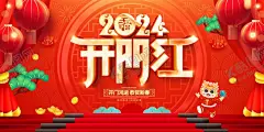 开门红图片 【酷图网】开门红,2024开门红,开门大吉,龙年开门红,龙年开工大吉,开业大吉,新年开门红,开门红海报,开工大吉,元旦,2025新年海报,2024开门大吉,商场开门红,超市开门红