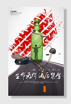 拒绝酒驾海报图片公益