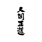 人间正道