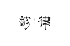 若兮1993采集到字体