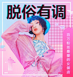 JIA_qaq采集到蒸汽波普风POP素材