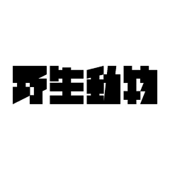 a困~~采集到字体装饰