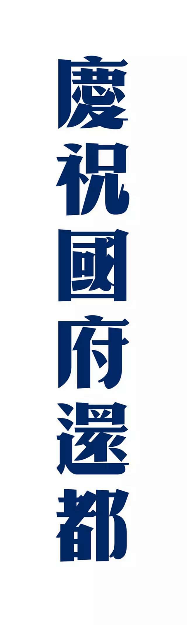 字体 | 民国字形 | 合集