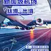 旅游机场航空客运科普攻略商务感小红书封面