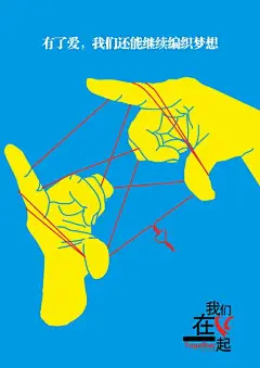 “我们在一起”公益海报作品欣赏（140） #采集大赛#