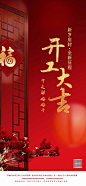 【源文件下载】 海报 地产 中国传统节日 春节 开工大吉 209269
