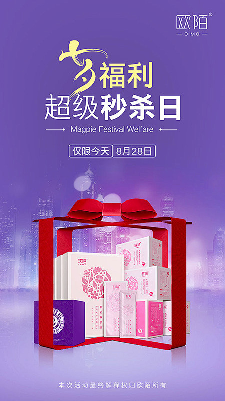 欧陌 七夕福利 秒杀活动
