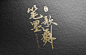 笔墨、书法、logo