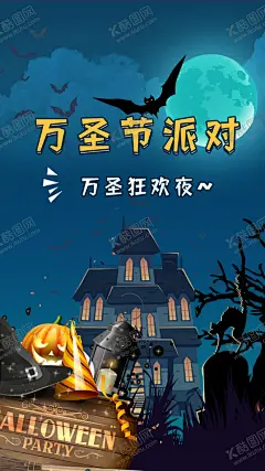 万圣节派对 【酷图网】万圣节,蝙蝠,女巫,幽灵,月亮,城堡,万圣夜,森林,恐怖,南瓜,猫咪,一起来鬼混,