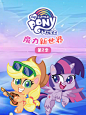 小马宝莉之魔力新世界 第二季 中文配音