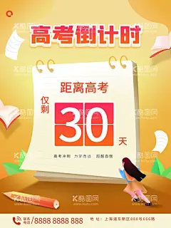 高考倒计时  - 源文件下载【酷图网】高考加油海报,高考加油,倒计时海报,高考励志,高考冲刺,高考动员大会,高考倒计时,倒计时100天,