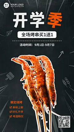 开学季烧烤促销活动实景手机海报