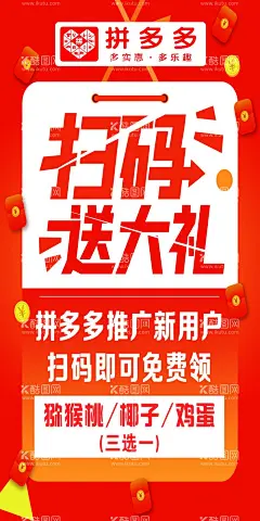 拼多多电商推广新用户活动地推海报扫码送礼  - 源文件下载【酷图网】地推海报,淘宝电商,京东电商,唯品会电商,扫码送礼,扫码送大礼