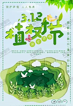 312植树节 【酷图网】植树节,植树节海报,植树节公益,植树节展板,植树节活动,植树节快乐,植树节环保,植树节绿树,植树节设计,植树节促销,植树节背景,植树节广告,植树节宣传,植树造林,共创绿色家园,植树节校园,植树节踏青,中国植树节,植树节图,植树节生态,312,312植树节,植树节环境,植树节低碳,植树节绿色,植树节树