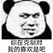 熊猫头表情包#你在克制对我的喜欢是吧
@不是可爱鬼