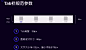 Tab栏设计从0到1