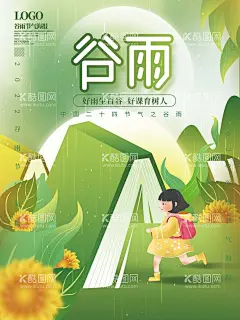 谷雨  - 源文件下载【酷图网】谷雨,谷雨字体设计,插秧,播种,种瓜种豆,瓜苗,24节气,节气海报,谷雨海报,二十四节气,谷雨广告,诗会,谷雨节气,谷雨潼,田间劳作,种瓜点豆,移苗播种,春耕,谷雨高炮,谷雨装饰画,谷雨挂画,谷雨画册,谷雨灯箱,谷雨杂志,谷雨折页,谷雨灯片,谷雨宣传单,谷雨展架