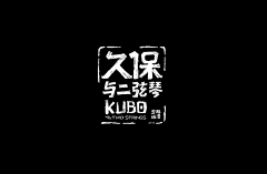 KEVINGOR采集到字体设计
