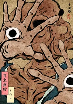 手の目-千両_日本,百鬼,妖怪,浮世绘,和风_涂鸦王国插画