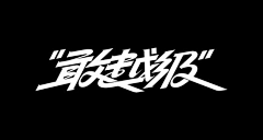 东村有物采集到字体设计-logo