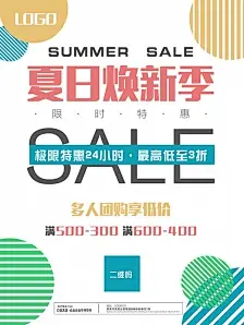 夏日焕新季,夏季促销,极限特惠,团购享低价,SALE,简洁,促销海报,夏日,PSD
