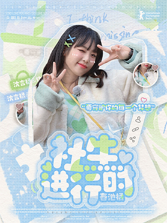 《春池橘：社牛进行时》沈言橘制作
#甜宠...