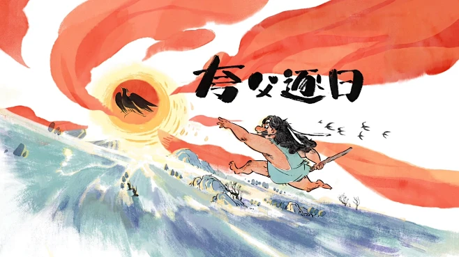 国风线上绘本《夸父逐日》原创分享 - 小...