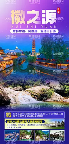 旌德旅游海报  - 源文件下载【酷图网】海报,旅游,犁桥水镇,铜陵,西湖,湿地,凤凰源,太平湖,旌德,行程,长图,