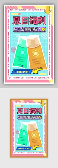 618年中大促美妆个护夏季防晒海报