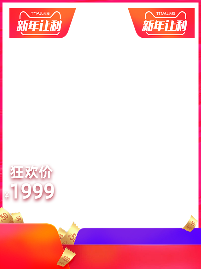 天猫 新年让利 主图模板 750x100...