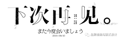 浪人叹采集到字体设计