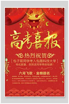 红金喜庆决战高考喜报创意海报