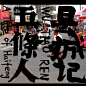 音乐专辑封面 五条人 县城记 书法字体