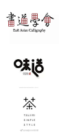 #LOGO设计# 设计师必定会爱上的中文Logo设计 ​​​​