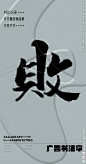 败 败字 字体 字体设计 广告字体 提案字体 毛笔字 书法 书法字 手写体 张力 韵味 笔墨 水墨 东方 传统