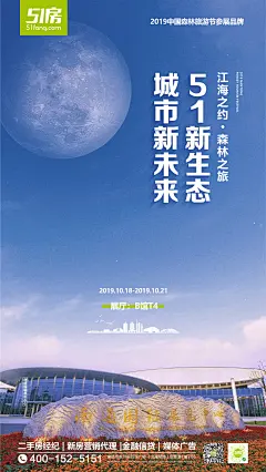 中国森林旅游节海报。51新心态 城市新未来。51房品牌地产宣传海报