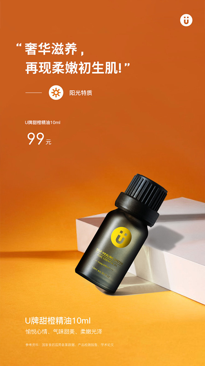 U牌甜橙精油，甜橙精油海报，快乐精油，产...
