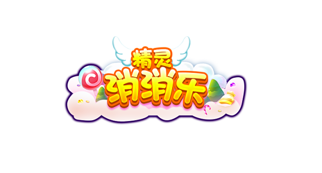 精灵消消乐
