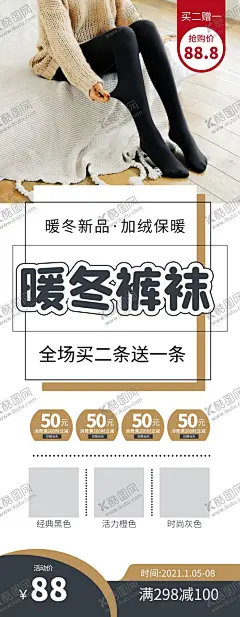 暖冬裤袜 【酷图网】X展架,海报,发布会,招商会,订货会,丝袜,保暖裤,裤袜,打底裤,暖冬裤袜