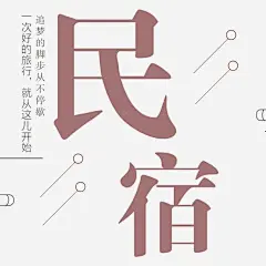 简约大气中国风民宿宣传海报 设计图片 免费下载 页面网页 平面电商 创意素材