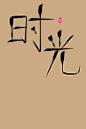时光

阿初最可奈 指写

关注可商

【秘密工作室】原创底图/原创人物/底图设计/封面设计制作/头像设计制作/男频女频/现言古言/玄幻/都市/总裁/仙侠/异能/灵异/校园/素锦/Q版/汤圆/触漫/LOGO/手写/指写/板写/手绘/指绘/板绘
申请封面/应聘美工请进顾客群:644894638

