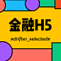 封面金融H5