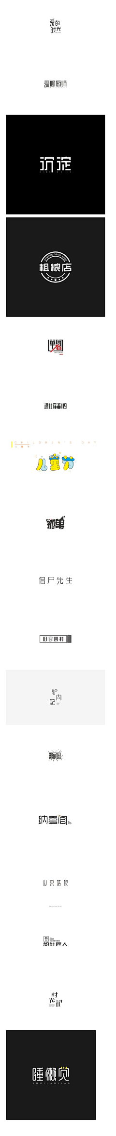 新梦想1990采集到字体