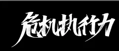 水墨中国风行书书法毛笔艺术字设计素材海报元素手写字 版写字